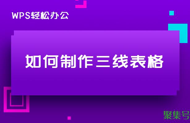 wps三线表怎么做（三线表格如何制作方法）