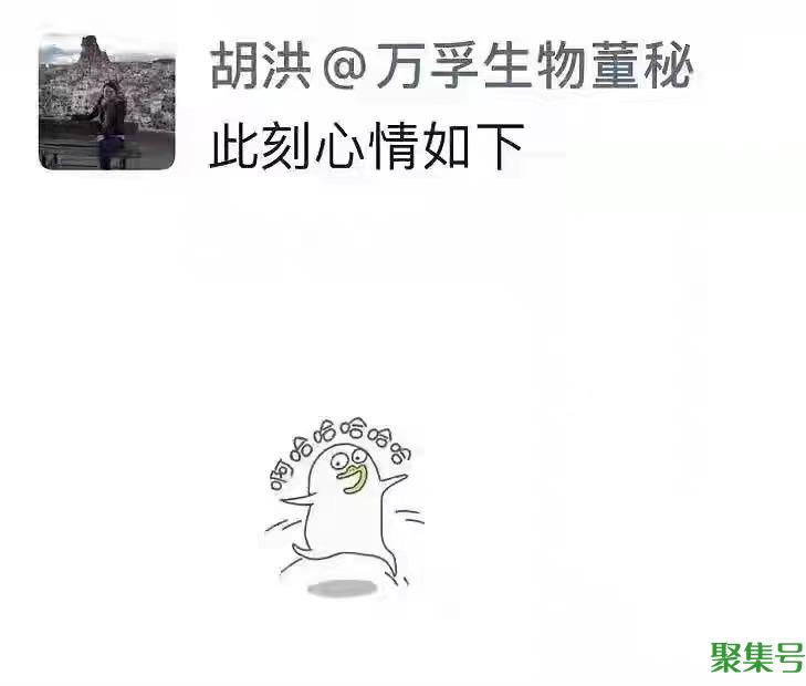 万孚生物董秘在朋友圈“大笑”