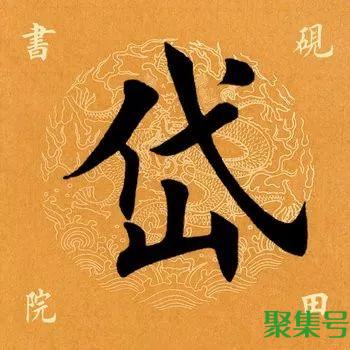 岱怎么读(岱什么结构的字)