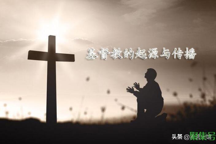 基督教的起源地是哪里(基督教的起源和发展历程)