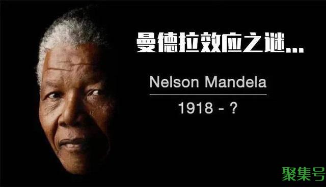 费曼德拉效应是什么意思(什么是曼德曼德拉效应)