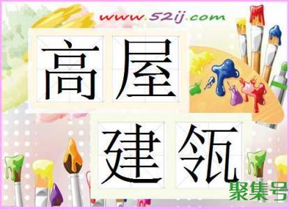 高屋建瓴是什么意思(高屋建瓴怎么读音)