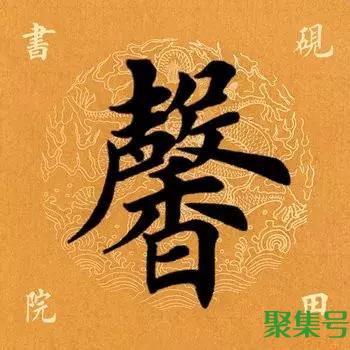 馨怎么读(馨是什么结构的字)