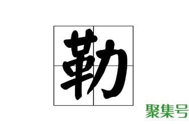 勒怎么读姓氏(勒怎么读 拼音)