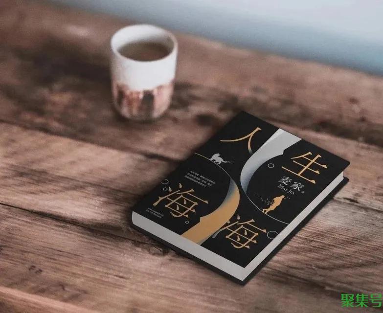 人生海海 山山而川 不过尔尔是什么意思（人生海海,不过尔尔）