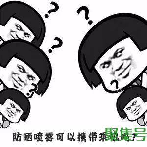 防晒喷雾可以带上飞机吗(180ml喷雾过安检技巧)