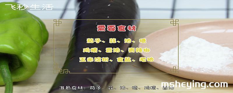 红烧茄子的家常做法