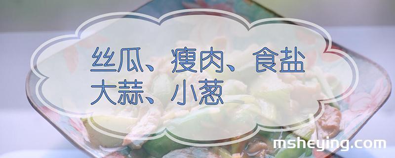 丝瓜的做法