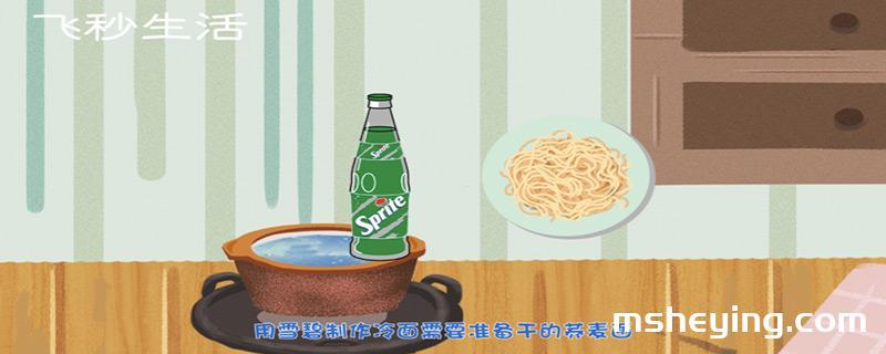 雪碧如何做冷面