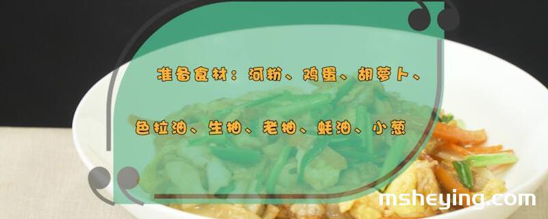 炒河粉的做法