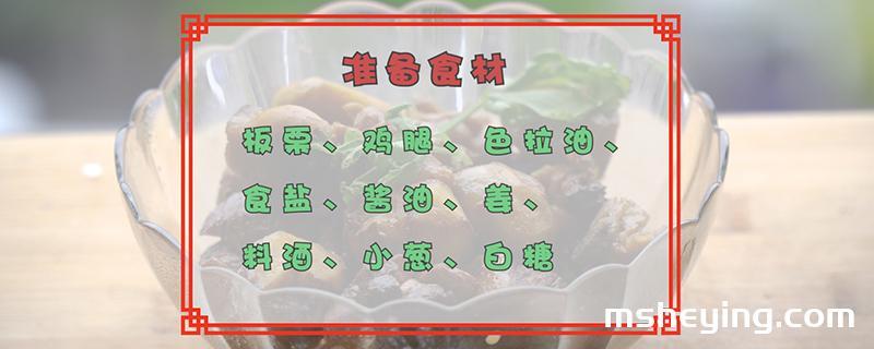 板栗烧鸡的做法
