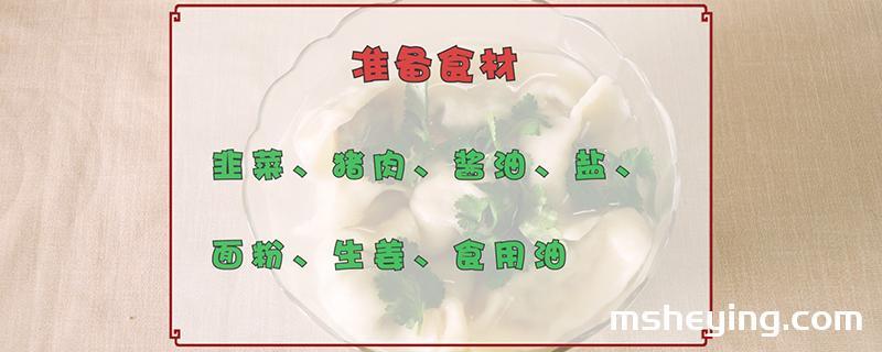 韭菜饺子馅的做法