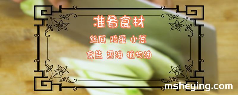 丝瓜汤的做法