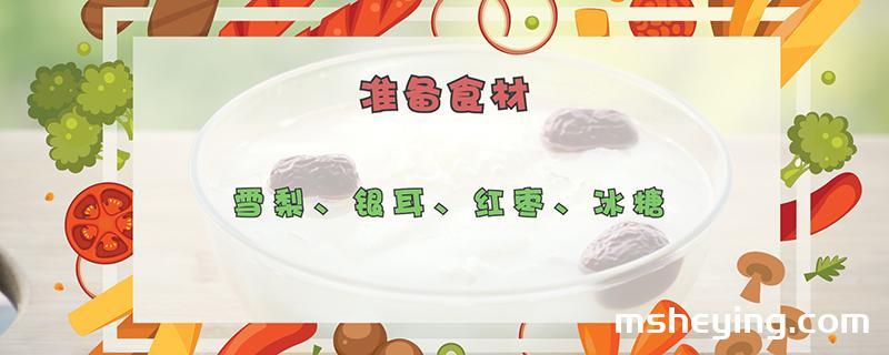 银耳雪梨汤的做法