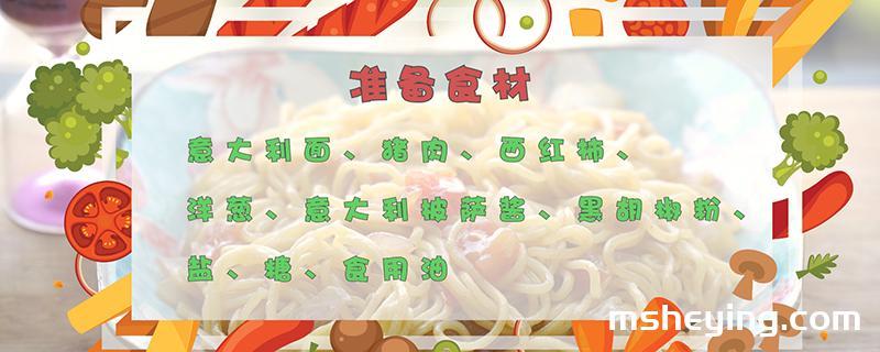 意大利面的做法