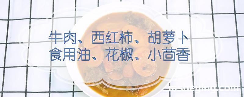 西红柿炖牛肉的做法