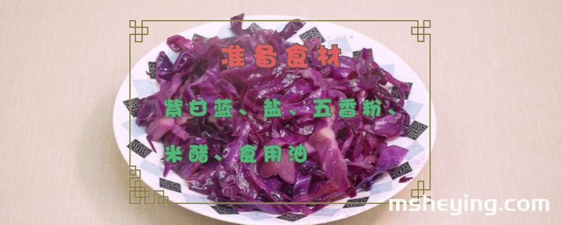 紫甘蓝怎么做好吃