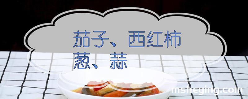 西红柿的做法
