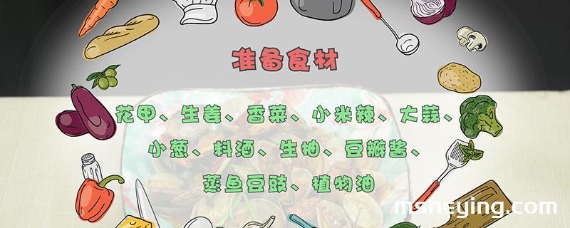 花甲怎么做