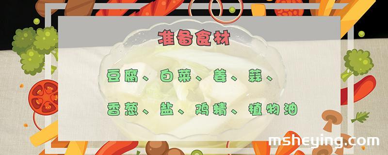 白菜炖豆腐的做法