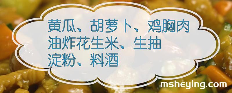 宫保鸡丁的做法