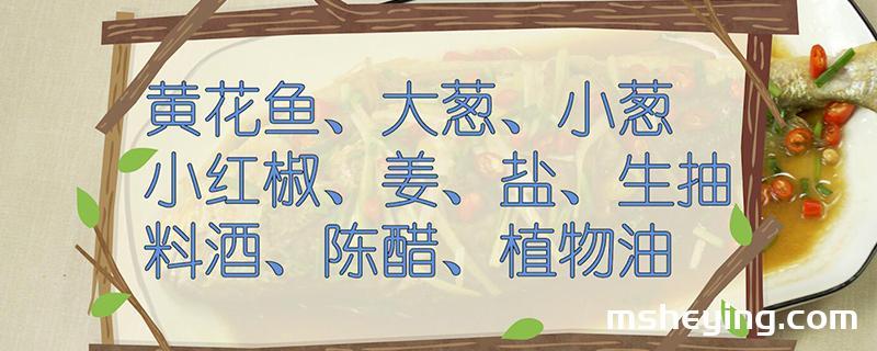 黄花鱼的做法