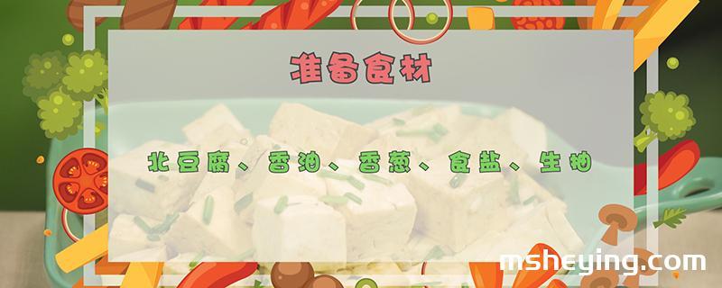 小葱拌豆腐的做法