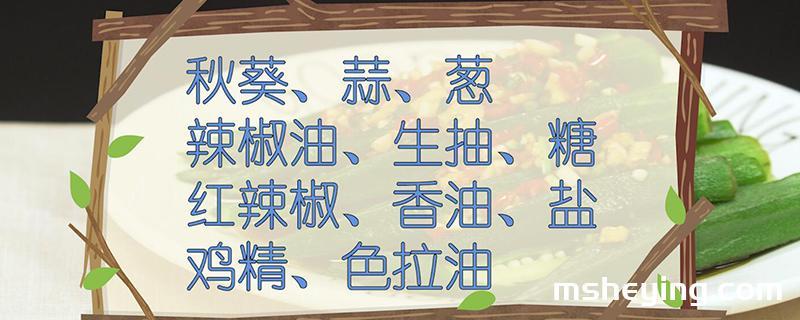秋葵的做法