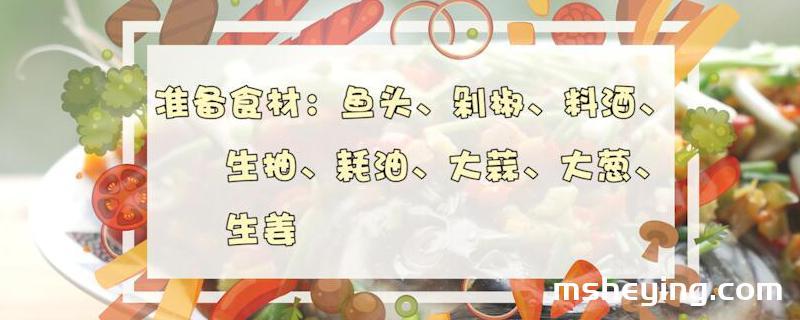 剁椒鱼头的做法