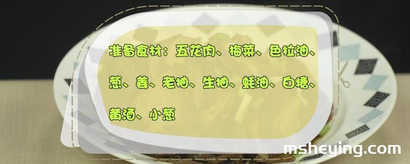 梅菜扣肉的做法