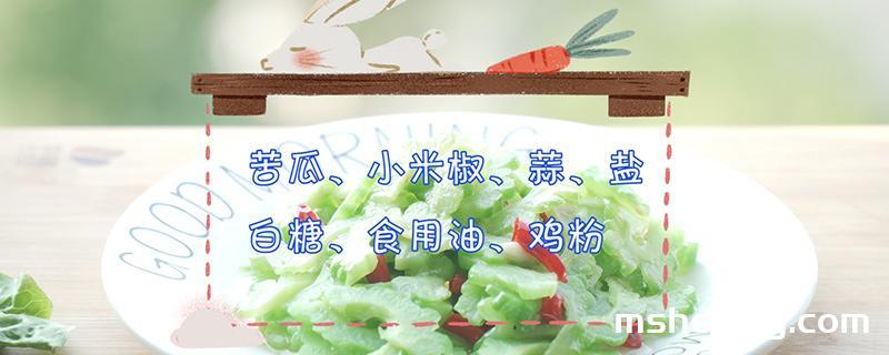 苦瓜怎么做不苦