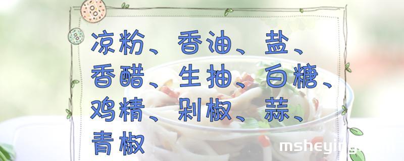 凉粉的做法