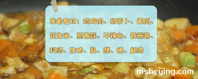 宫保鸡丁的做法家常菜