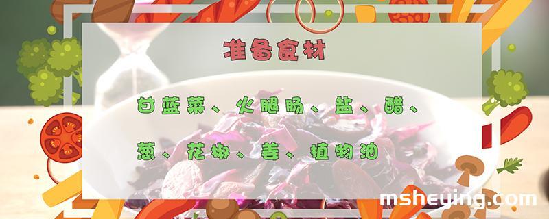 甘蓝菜的做法