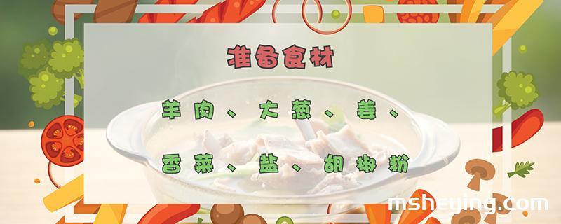 清炖羊肉的做法
