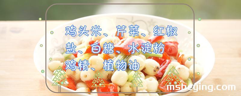 鸡头米的做法