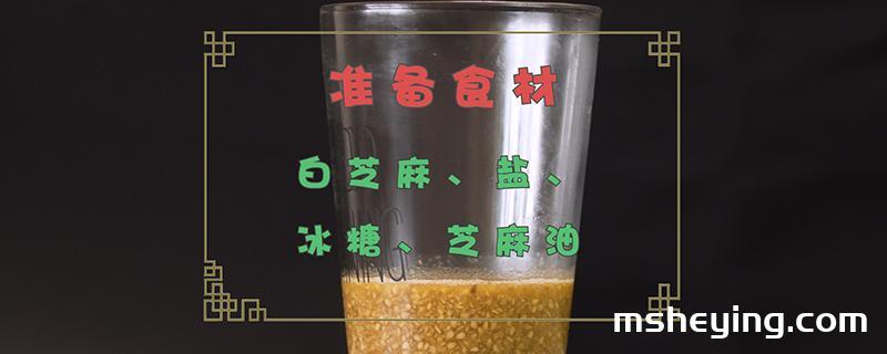 芝麻酱的做法