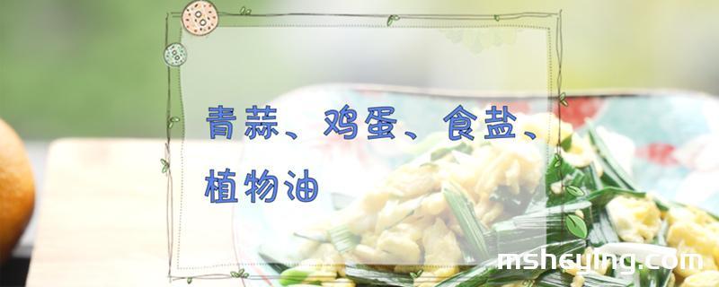 蒜苗炒鸡蛋