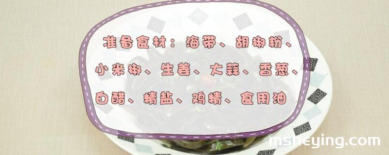 海带怎么做好吃