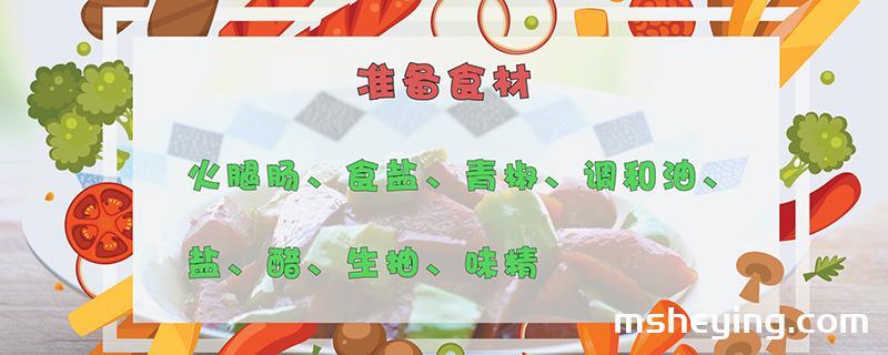 火腿的做法