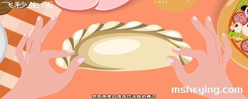 包饺子的方法