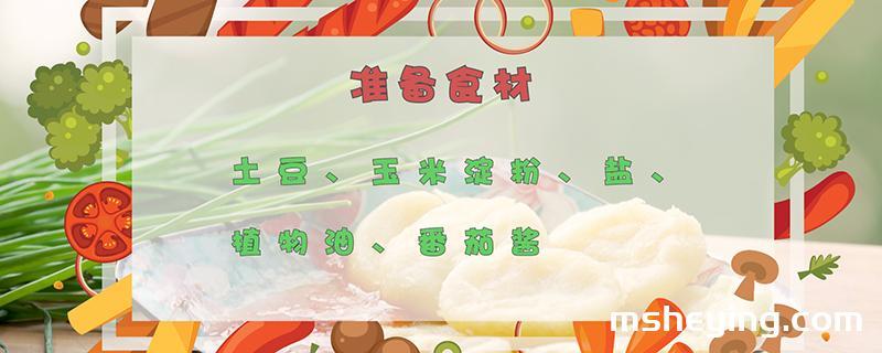 土豆饼的做法
