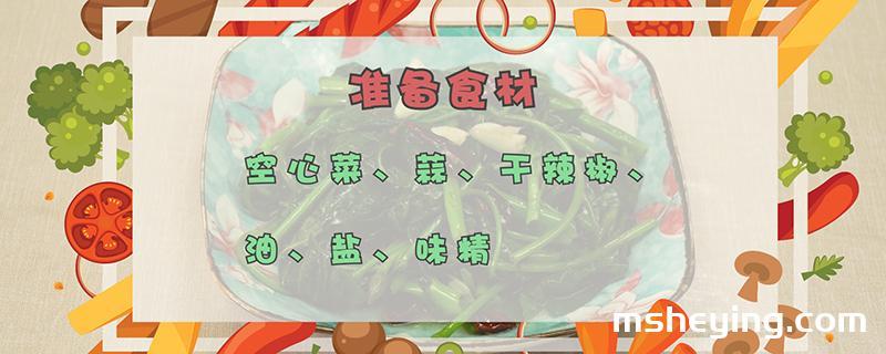 空心菜的做法