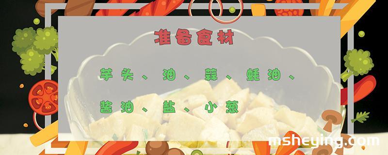 芋头的做法
