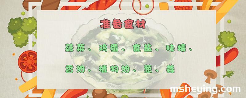 菠菜鸡蛋汤的做法