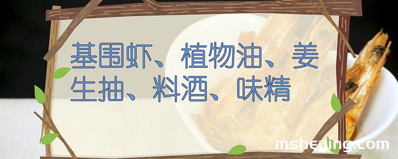 虾的做法
