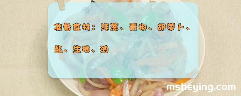 洋葱的做法