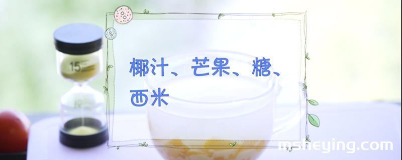 西米露的做法