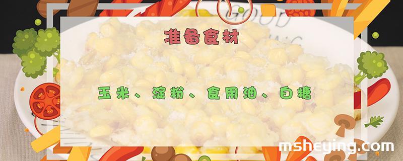 玉米烙的做法