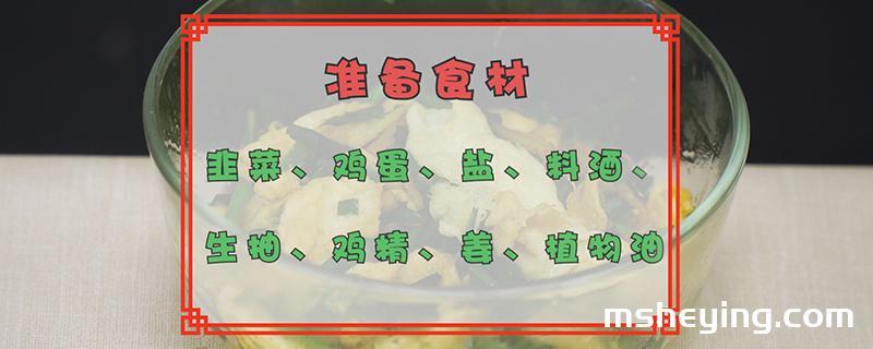 韭菜炒鸡蛋的做法